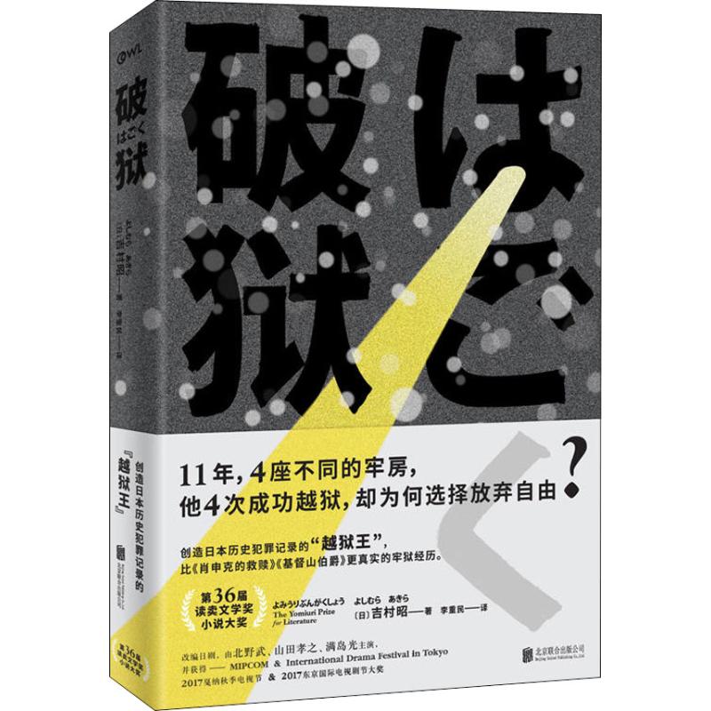 破狱 (日)吉村昭 著 李重民 译 文学 文轩网