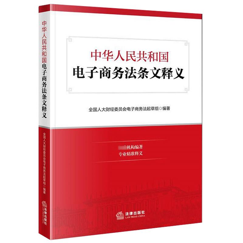 中华人民共和国电子商务法条文释义 全国人大财经委员会电子商务法起草组 著 社科 文轩网