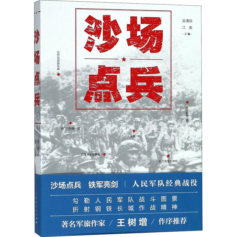沙场点兵 吴清丽,江南 编 社科 文轩网
