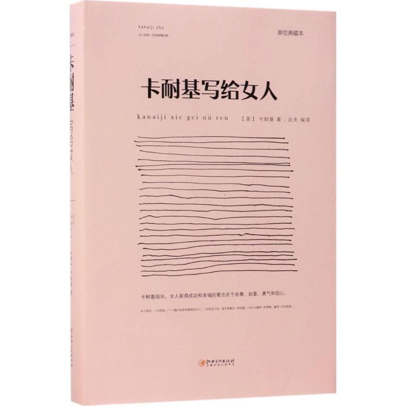 卡耐基写给女人 (美)戴尔·卡耐基 著;达夫 编译 经管、励志 文轩网