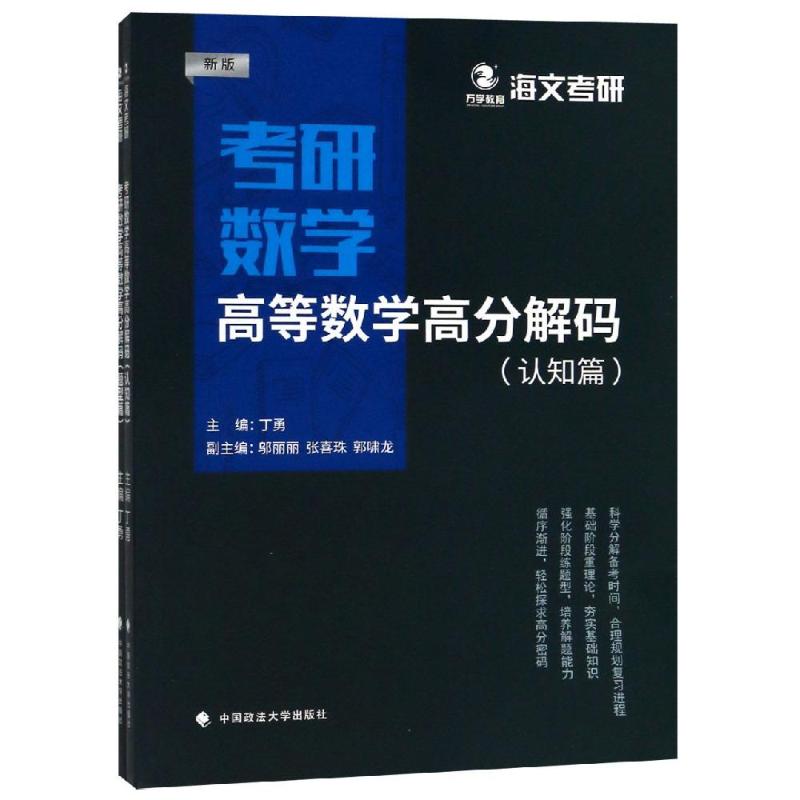 考研数学高等数学高分解码 丁勇 著 文教 文轩网