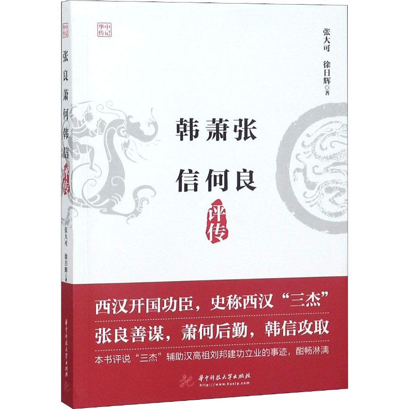 张良萧何韩信评传 张大可,徐日辉 著 社科 文轩网