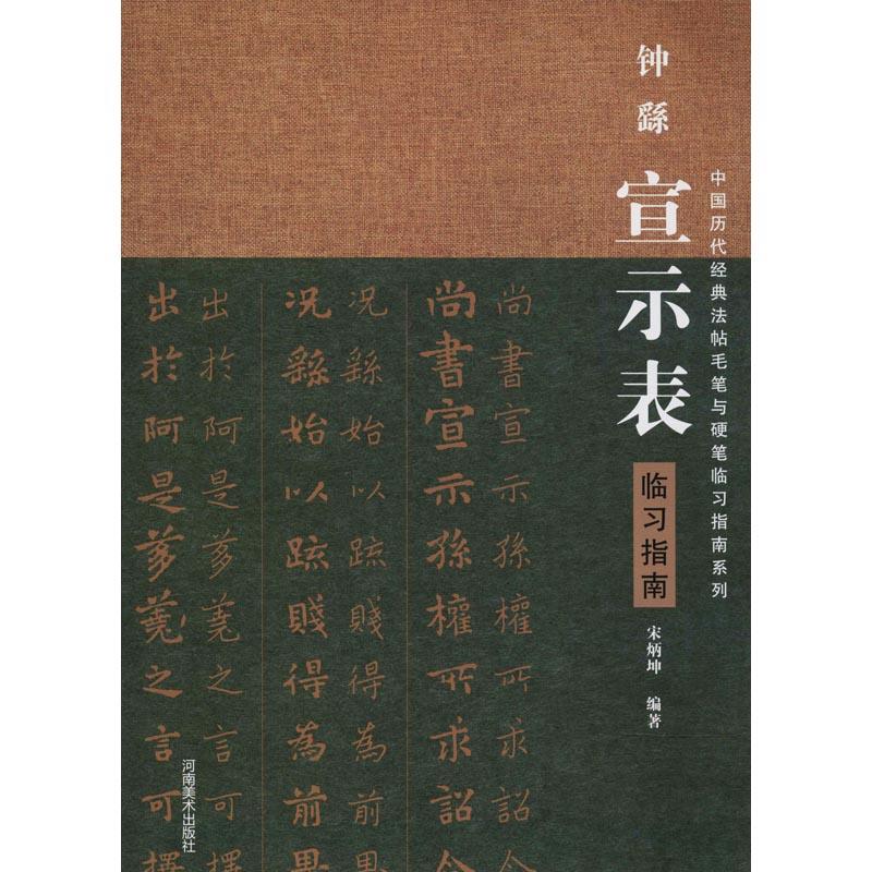 钟繇《宣示表》临习指南 宋炳坤 著作 艺术 文轩网