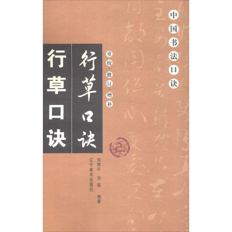 行草口诀 刘增兴,刘砺 著 艺术 文轩网