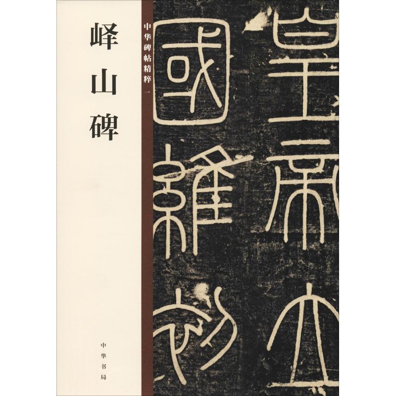 峄山碑 中华书局编辑部编 著 中华书局编辑部 编 艺术 文轩网