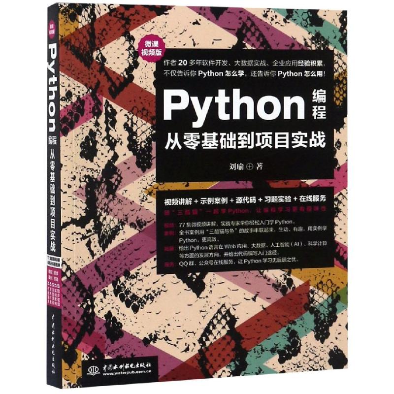 PYTHON编程从零基础到项目实战 微课视频版 刘瑜 著 专业科技 文轩网