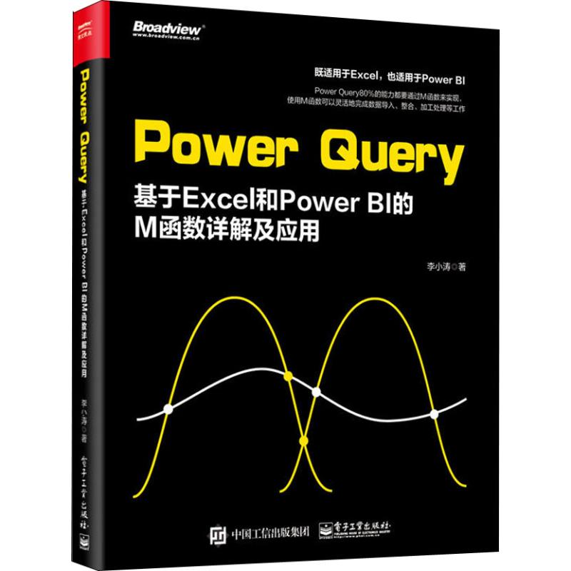 Power Query 基于Excel和Power BI的M函数详解及应用 李小涛 著 专业科技 文轩网