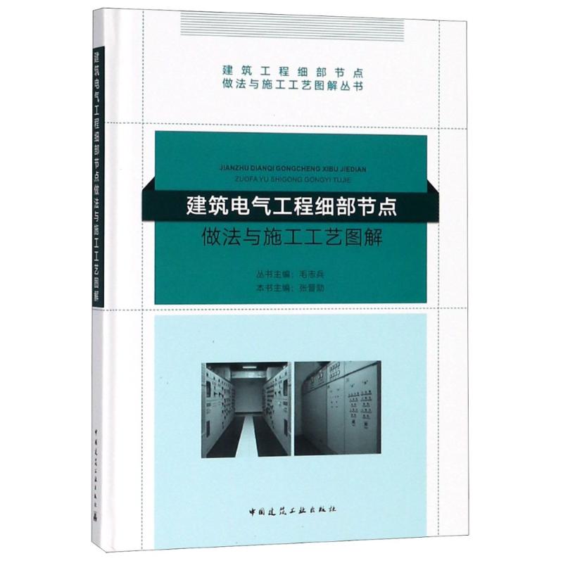 建筑电气工程细部节点做法与施工工艺图解 张晋勋,毛志兵 编 专业科技 文轩网