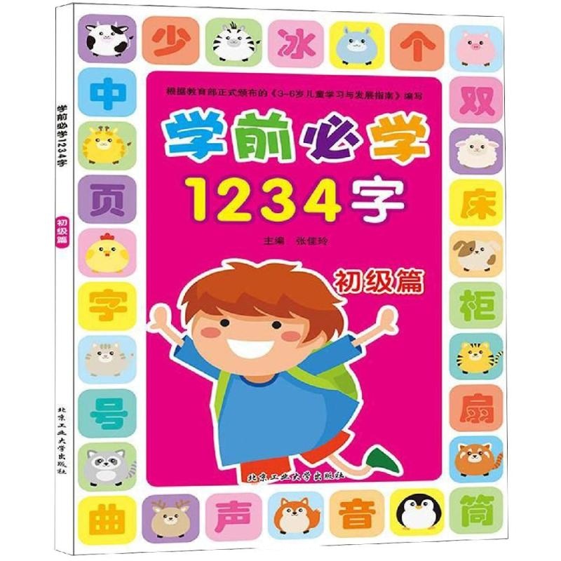 学前必学1234字 初级篇 张佳玲 著 张佳玲 编 张佳玲 译 少儿 文轩网