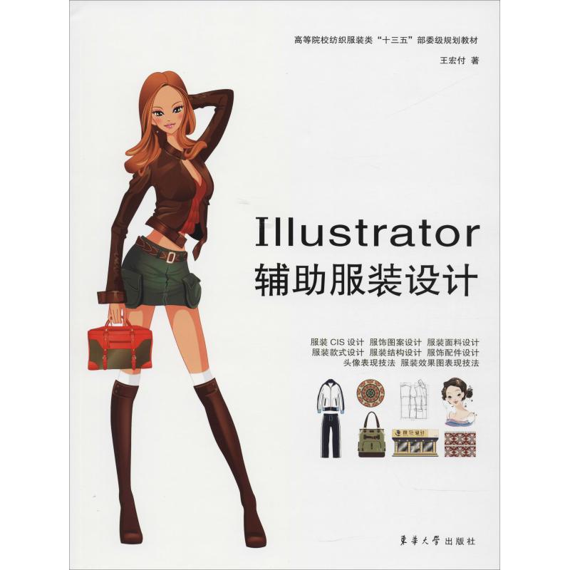 Illustrator辅助服装设计 王宏付 著 专业科技 文轩网