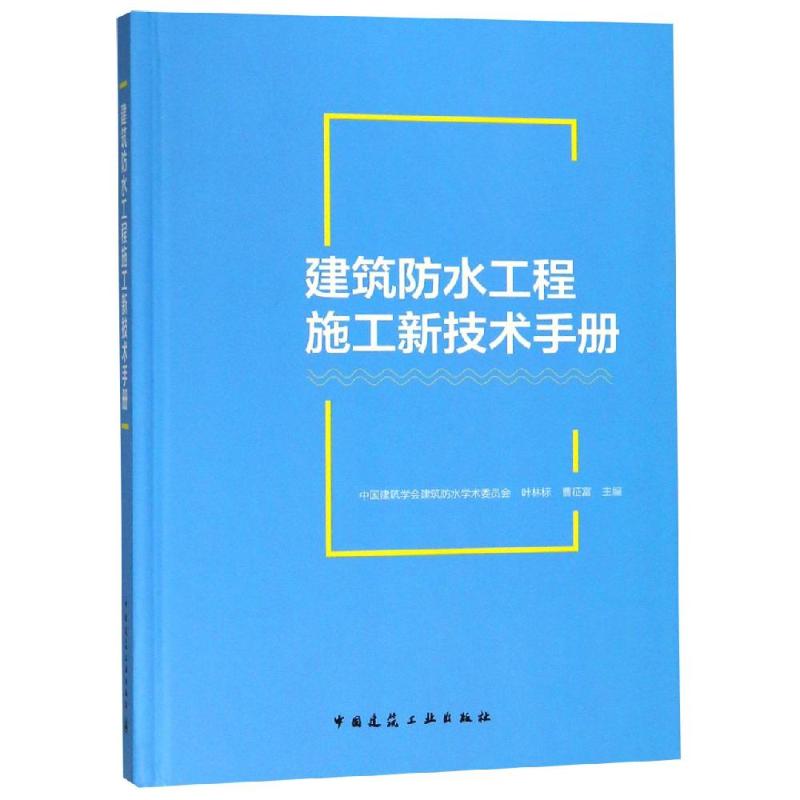 建筑防水工程施工新技术手册 中国建筑学会建筑防水学术委 著 中国建筑学会建筑防水学术委员会,叶林标,曹征富 编 