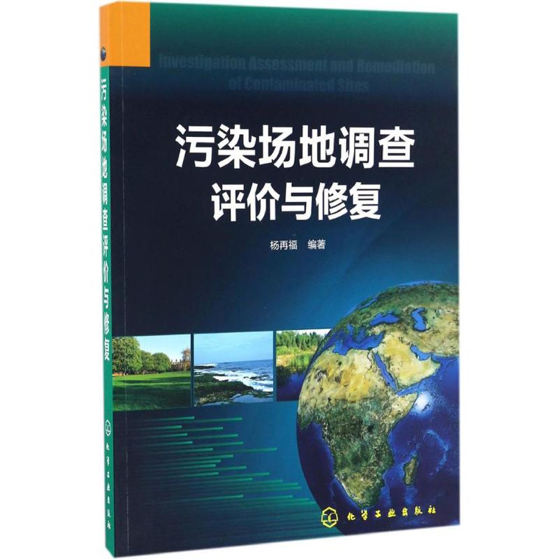 污染场地调查评价与修复 杨再福 编著 专业科技 文轩网