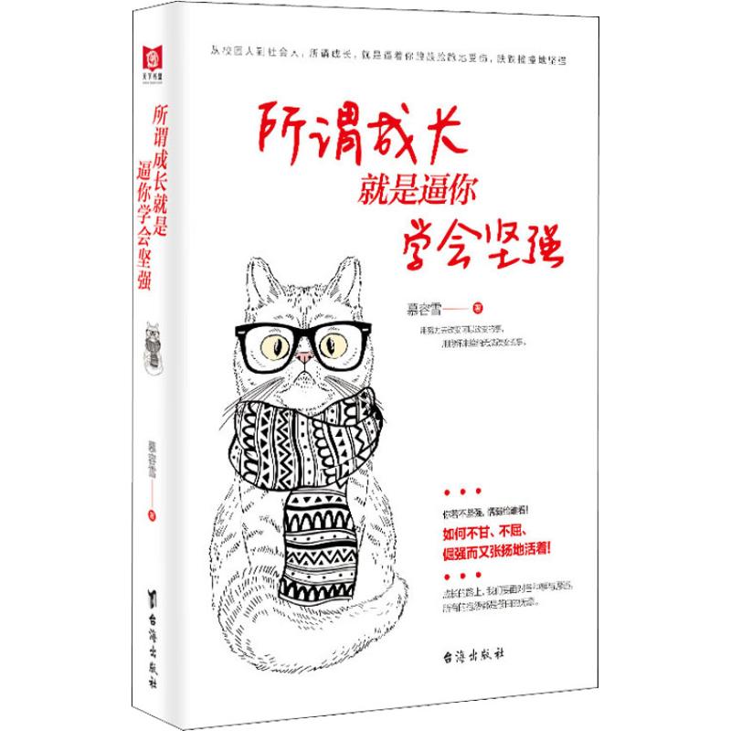 所谓成长 就是逼你学会坚强 慕容雪 著作 经管、励志 文轩网