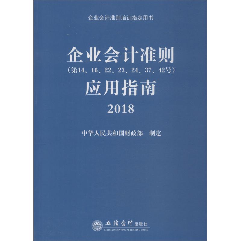 企业会计准则(第14、16、22、23、24、37、42号)应用指南 2018 中华人民共和国财政部 著 经管、励志 