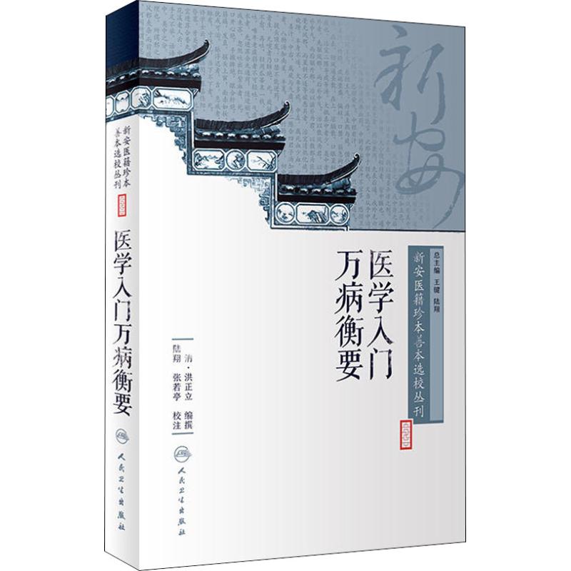 医学入门万病衡要 王键、陆翔、陆翔、张若亭 著 (清)洪正立 编 生活 文轩网