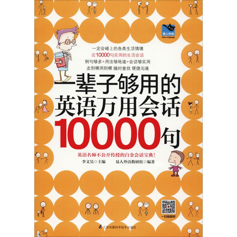 一辈子够用的英语万用会话10000句 易人外语教研组 著 李文昊 编 文教 文轩网