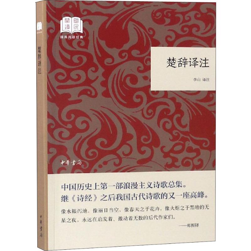 楚辞译注 李山译注 著 李山 译 文学 文轩网