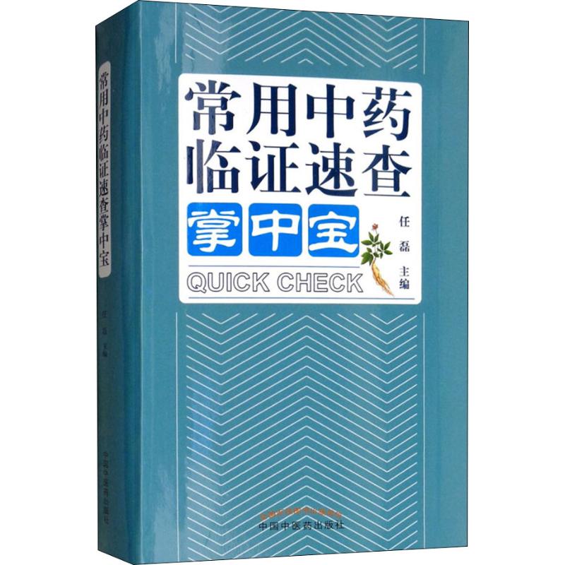 常用中药临证速查掌中宝 任磊 著 任磊 编 生活 文轩网