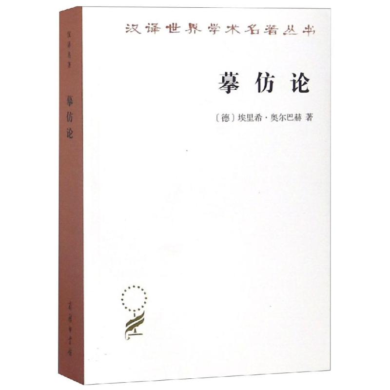 摹仿论:西方文学中现实的再现 [德]埃里希·奥尔巴赫 著 著 吴麟绶 周新建 高艳婷 译 译 文学 文轩网