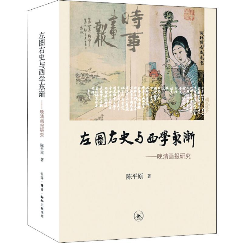 左图右史与西学东渐 晚清画报研究 陈平原 著 文学 文轩网