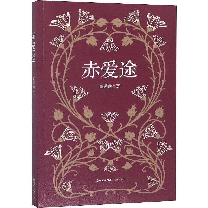 赤爱途 陈若琳 著 文学 文轩网
