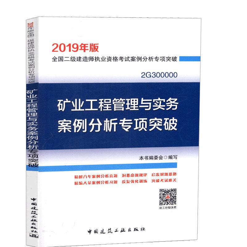 矿业工程管理与实务案例分析专项突破 2019 本书编委会 著 《矿业工程管理与实务案例分析专项突破》编委会 编 