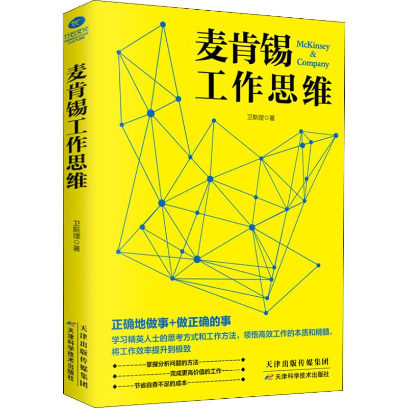 麦肯锡工作思维 卫斯理 著 经管、励志 文轩网