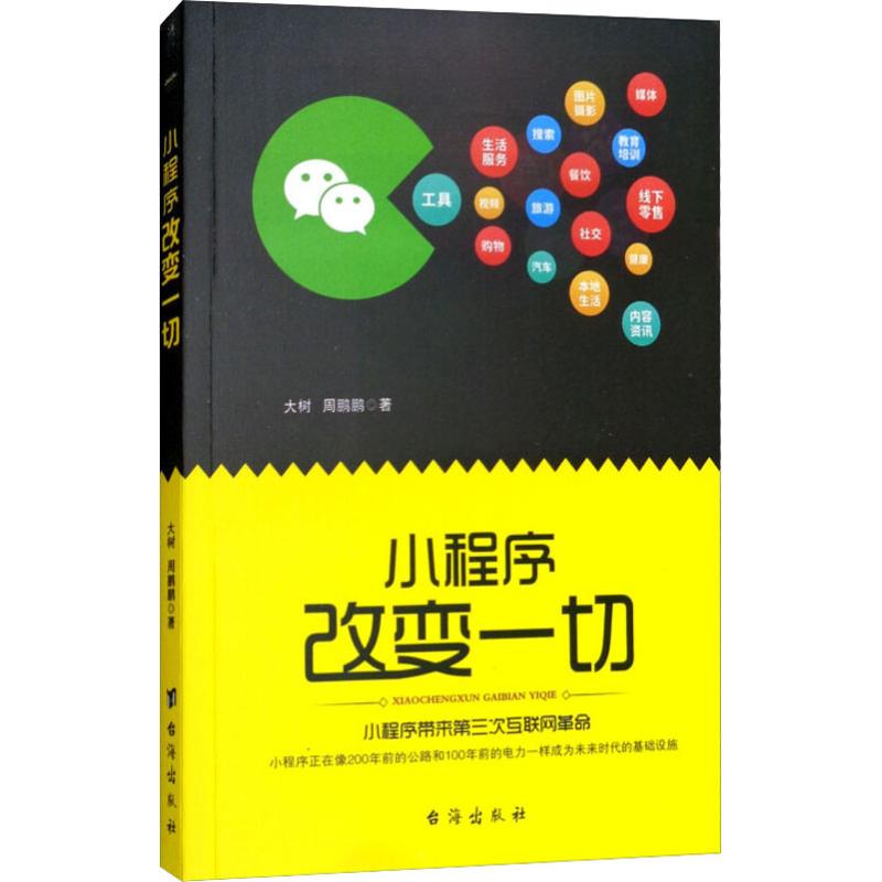小程序改变一切 大树,周鹏鹏 著 专业科技 文轩网