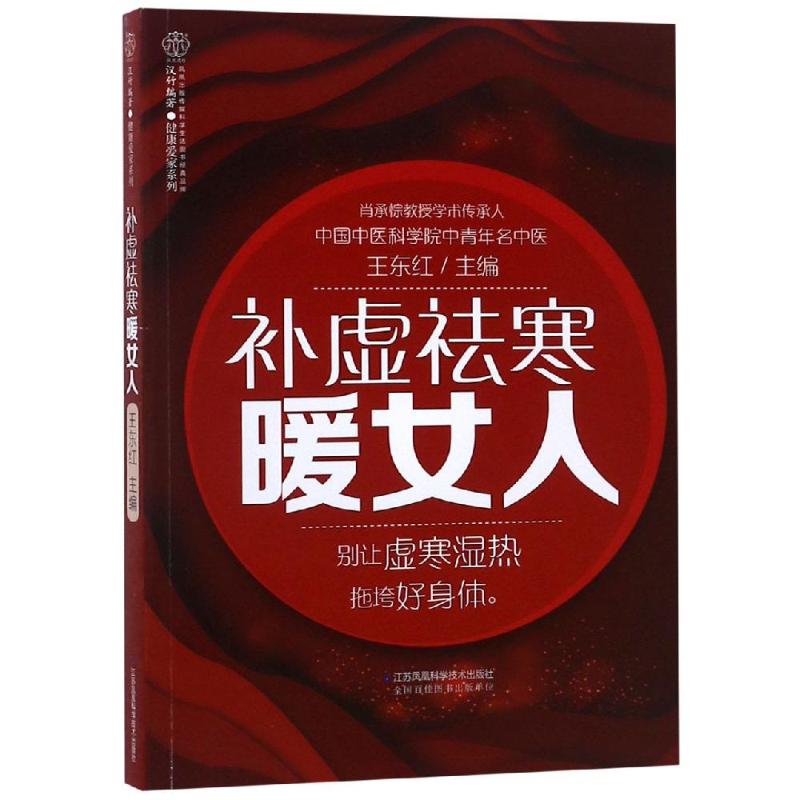 补虚祛寒暖女人 王东红 编 生活 文轩网