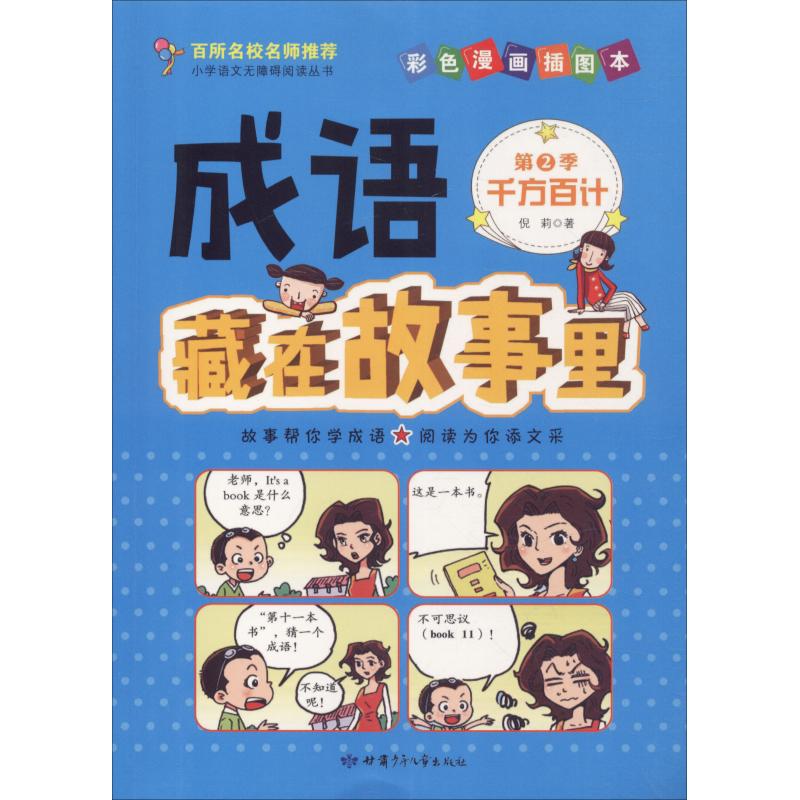 成语藏在故事里 第2季 千方百计 彩色漫画插图本 倪莉 著作 文教 文轩网