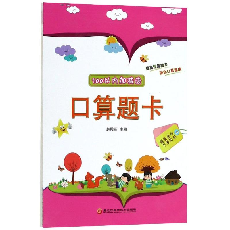 100以内加减法口算题卡 赵殿新 著 少儿 文轩网