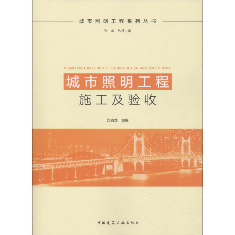 城市照明工程施工及验收 刘锁龙 著 刘锁龙,张华 编 专业科技 文轩网