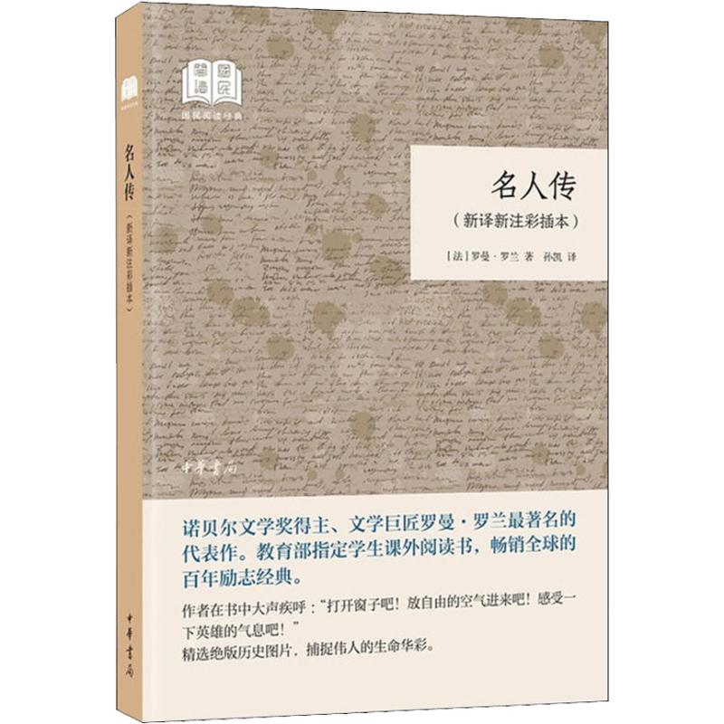 名人传(新译新注彩插本) (法)罗曼·罗兰(Romain Rolland) 著 孙凯 译 文学 文轩网