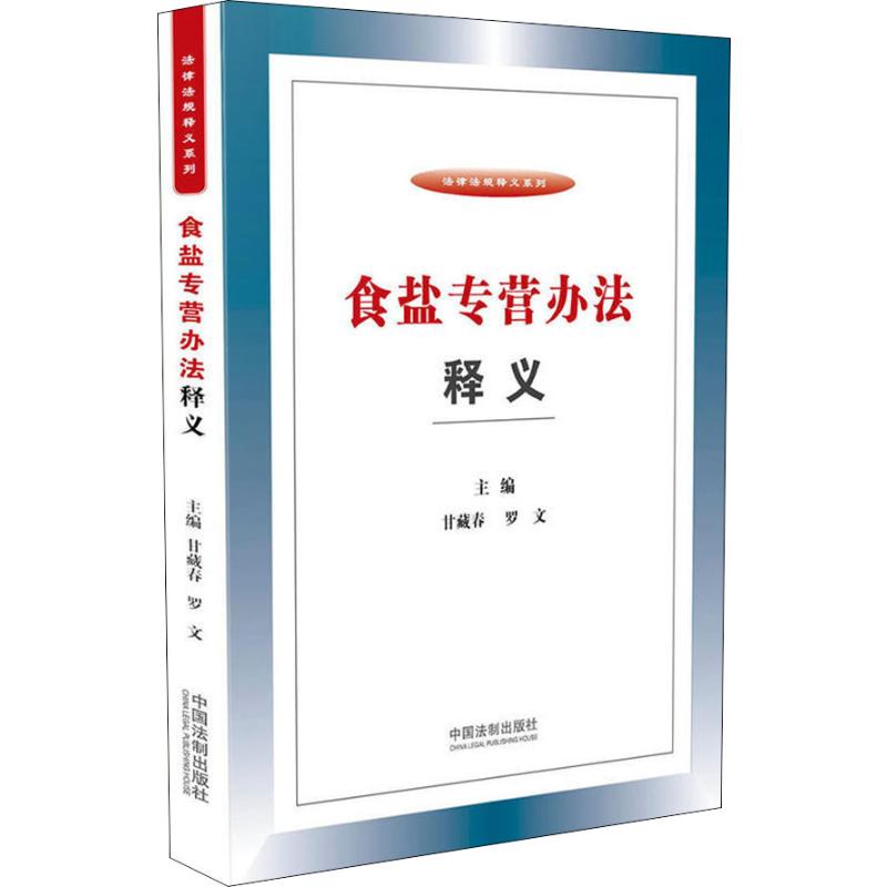 食盐专营办法释义 甘藏春、罗文 著 甘藏春,罗文 编 社科 文轩网