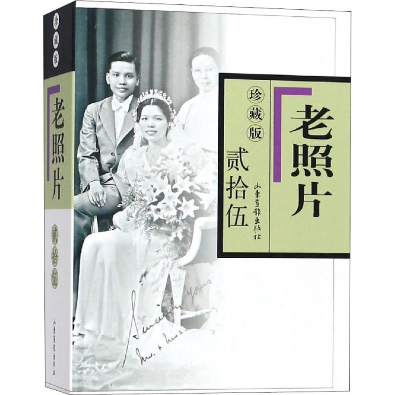 老照片 25 珍藏版 冯克力 编 著 冯克力 编 艺术 文轩网