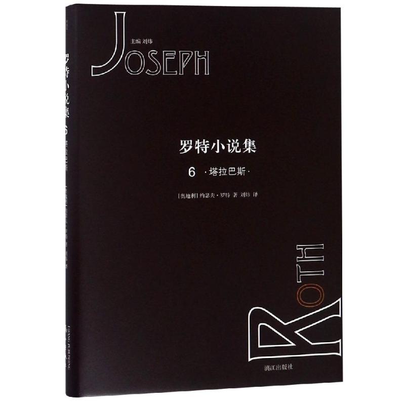 塔拉巴斯/罗特小说集6 (奥地利)约瑟夫·罗特 译 著 刘炜 译 文学 文轩网