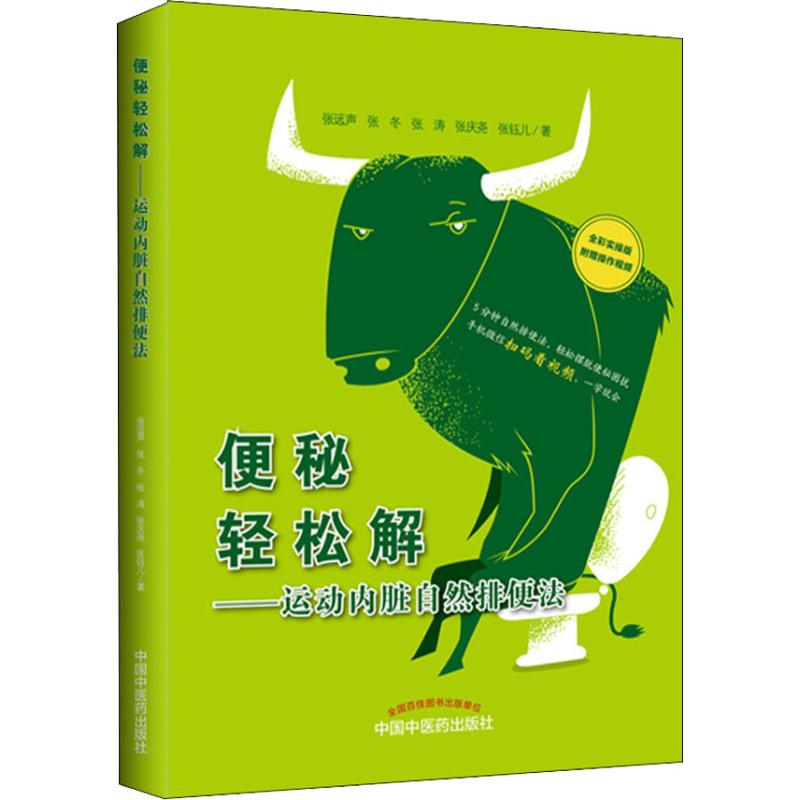 便秘轻松解——运动内脏自然排便法 全彩实操版 张远声 等 著 生活 文轩网