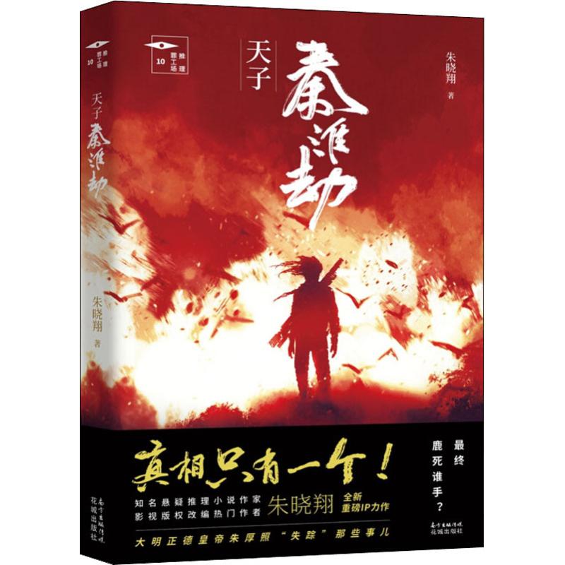天子秦淮劫 朱晓翔 著 文学 文轩网