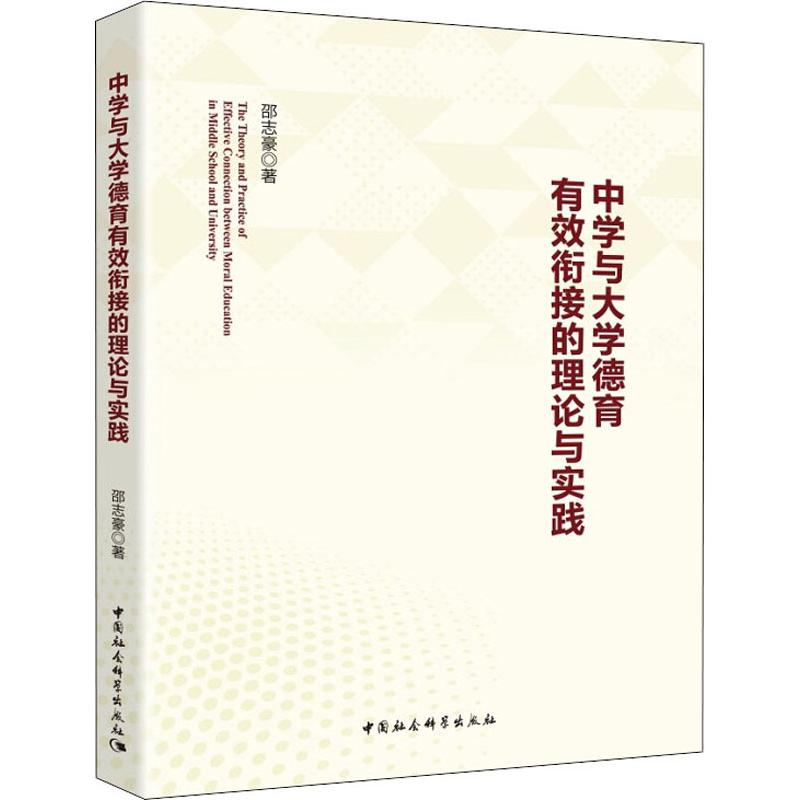 中学与大学德育有效衔接的理论与实践 邵志豪 著 文教 文轩网