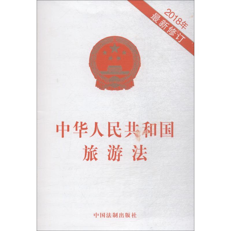 中华人民共和国旅游法 2018年 最新修订 无 著 社科 文轩网