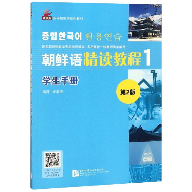朝鲜语精读教程(第2版)学生手册1 崔海满 著 文教 文轩网