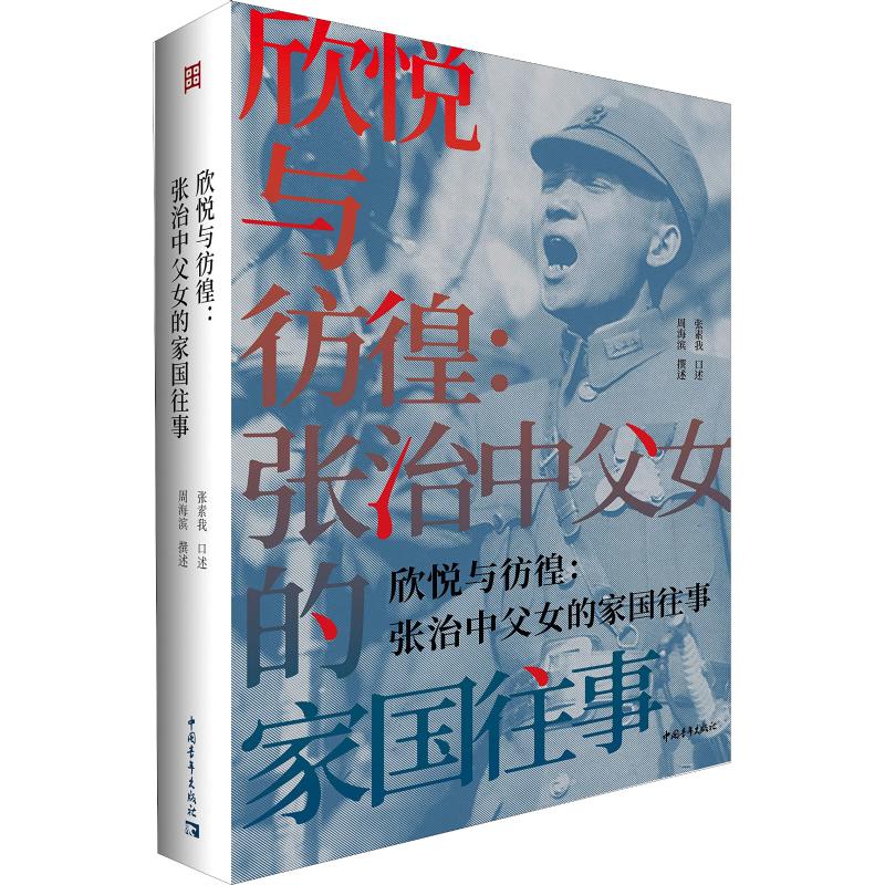 欣悦与彷徨:张治中父女的家国往事 周海滨 著 社科 文轩网