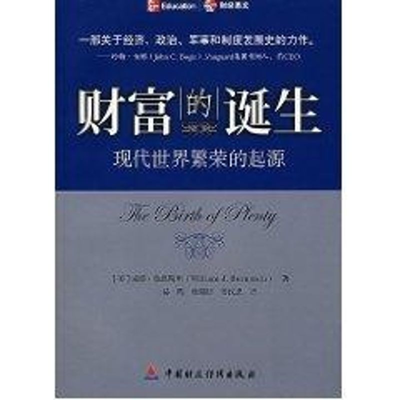 财富的诞生 (美)伯恩斯坦 著,易晖 等译 著作 著 经管、励志 文轩网