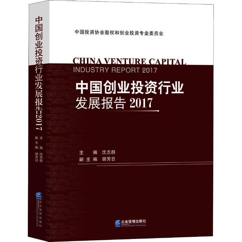中国创业投资行业发展报告 2017 中国投资协会股权和创业投资专业委员会 著 经管、励志 文轩网