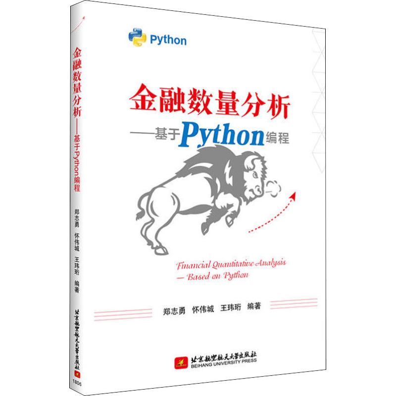 金融数量分析——基于Python编程 郑志勇,怀伟城,王玮珩 著 专业科技 文轩网