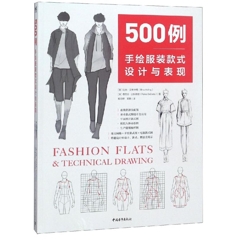 500例 手绘服装款式设计与表现 (美)比纳·艾布林格,(美)费丽丝·达科斯塔 著 郑宇婷,郭静 译 艺术 文轩网