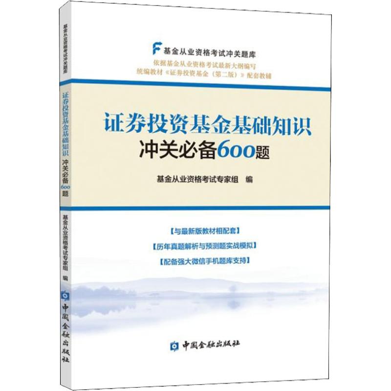 证券投资基金基础知识冲关必备600题 基金从业人员资格考试专家组 编 著 基金从业人员资格考试专家组 编 经管、励志 