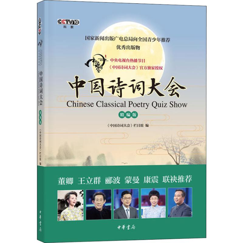 中国诗词大会 精编版 《中国诗词大会》栏目组编 著 《中国诗词大会》栏目组 编 文学 文轩网