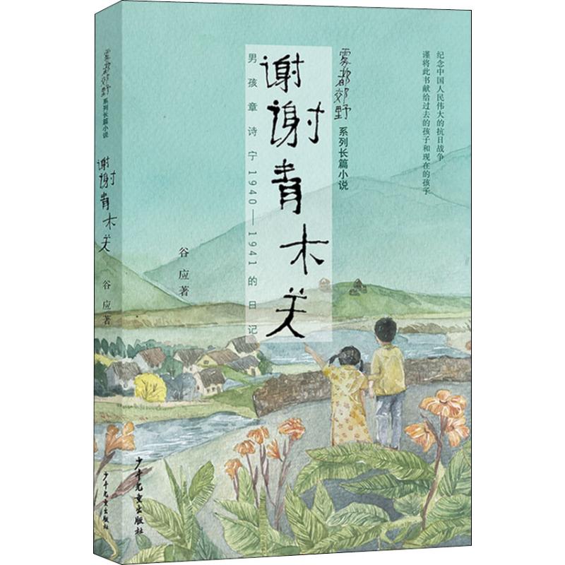 谢谢青木关 谷应 著 少儿 文轩网