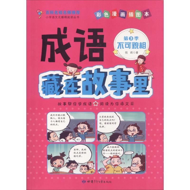 成语藏在故事里 第3季 不可貌相 彩色漫画插图本 倪莉 著作 文教 文轩网